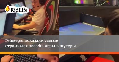 Геймеры показали самые странные способы игры в шутеры - ridus.ru