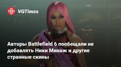 Ника Минаж - Авторы Battlefield 6 пообещали не добавлять Ники Минаж и другие странные скины - vgtimes.ru