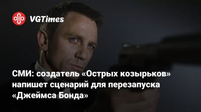 Джеймс Бонд - Аарон Тейлор-Джонсон - Дени Вильнев - СМИ: создатель «Острых козырьков» напишет сценарий для перезапуска «Джеймса Бонда» - vgtimes.ru