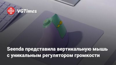Seenda представила вертикальную мышь с уникальным регулятором громкости - vgtimes.ru