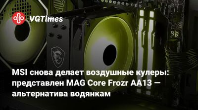 MSI снова делает воздушные кулеры: представлен MAG Core Frozr AA13 — альтернатива водянкам - vgtimes.ru
