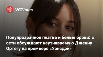Дженна Ортега - Тим Бертон (Tim Burton) - Полупрозрачное платье и белые брови: в сети обсуждают неузнаваемую Дженну Ортегу на премьере «Уэнсдэй» - vgtimes.ru - Лондон