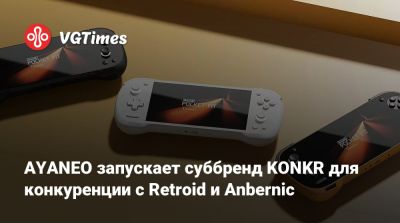 AYANEO запускает суббренд KONKR для конкуренции с Retroid и Anbernic - vgtimes.ru - Китай