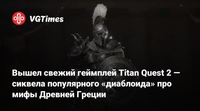 Вышел свежий геймплей Titan Quest 2 — сиквела популярного «диаблоида» про мифы Древней Греции - vgtimes.ru - Греция