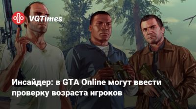 Инсайдер: в GTA Online могут ввести проверку возраста игроков - vgtimes.ru - Англия