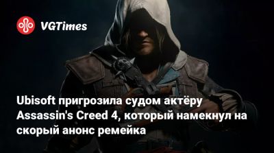 Даг Кокл (Doug Cockle) - Мэтт Райан (Matt Ryan) - Ubisoft пригрозила судом актёру Assassin's Creed 4, который намекнул на скорый анонс ремейка - vgtimes.ru