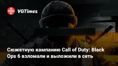 Сюжетную кампанию Call of Duty: Black Ops 6 взломали и выложили в сеть - vgtimes.ru