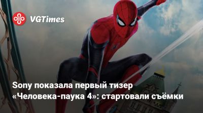 Питер Паркер - Томас Холланд (Tom Holland) - Sony показала первый тизер «Человека-паука 4»: стартовали съёмки - vgtimes.ru