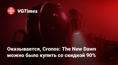Bloober Team - Оказывается, Cronos: The New Dawn можно было купить со скидкой 90% - vgtimes.ru