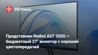 Представлен Redmi A27 2026 — бюджетный 27" монитор с хорошей цветопередачей - vgtimes.ru - Китай