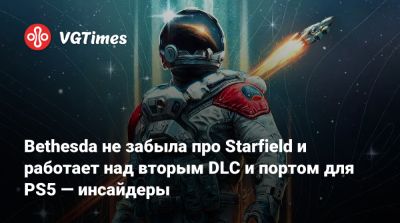 Bethesda не забыла про Starfield и работает над вторым DLC и портом для PS5 — инсайдеры - vgtimes.ru
