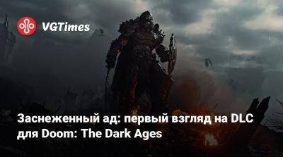 Заснеженный ад: первый взгляд на DLC для Doom: The Dark Ages - vgtimes.ru - county Martin