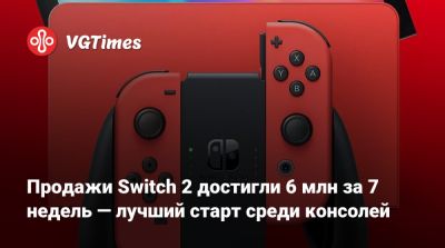 Продажи Switch 2 достигли 6 млн за 7 недель — лучший старт среди консолей - vgtimes.ru