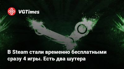 В Steam стали временно бесплатными сразу 4 игры. Есть два шутера - vgtimes.ru - Россия