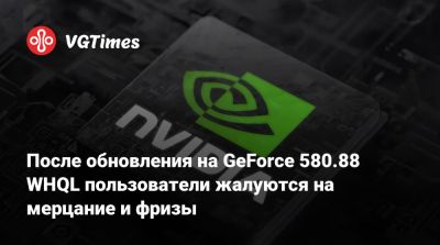После обновления на GeForce 580.88 WHQL пользователи жалуются на мерцание и фризы - vgtimes.ru
