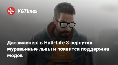 Датамайнер: в Half-Life 3 вернутся муравьиные львы и появится поддержка модов - vgtimes.ru