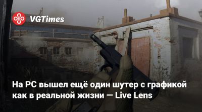 На PC вышел ещё один шутер с графикой как в реальной жизни — Live Lens - vgtimes.ru