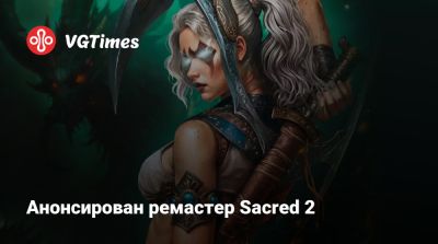 Анонсирован ремастер Sacred 2 - vgtimes.ru