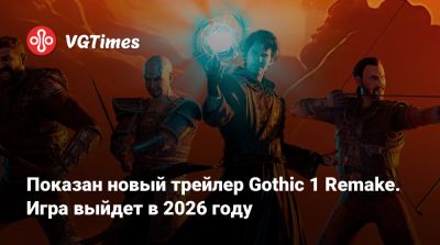 Показан новый трейлер Gothic 1 Remake. Игра выйдет в 2026 году - vgtimes.ru