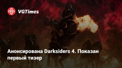 Анонсирована Darksiders 4. Показан первый тизер - vgtimes.ru