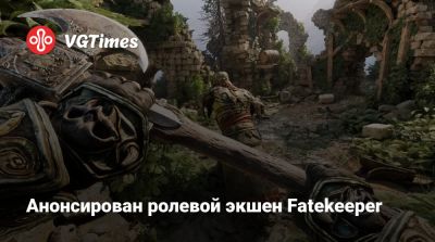 Анонсирован ролевой экшен Fatekeeper - vgtimes.ru