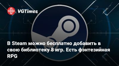 В Steam можно бесплатно добавить в свою библиотеку 8 игр. Есть фэнтезийная RPG - vgtimes.ru - Польша