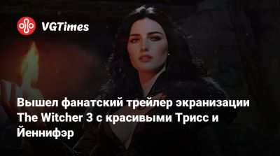 Гюнтер Одим - Вышел фанатский трейлер экранизации The Witcher 3 с красивыми Трисс и Йеннифэр - vgtimes.ru