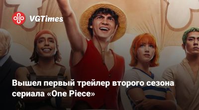 Вышел первый трейлер второго сезона сериала «One Piece» - vgtimes.ru