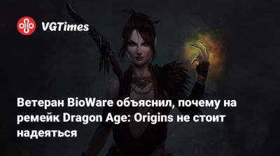 Марк Дарра (Mark Darrah) - Ветеран BioWare объяснил, почему на ремейк Dragon Age: Origins не стоит надеяться - vgtimes.ru