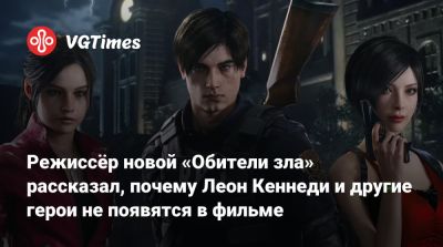 Леон Кеннеди - Джилл Валентайн - Режиссёр новой «Обители зла» рассказал, почему Леон Кеннеди и другие герои не появятся в фильме - vgtimes.ru