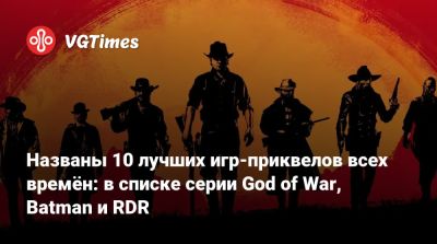Названы 10 лучших игр-приквелов всех времён: в списке серии God of War, Batman и RDR - vgtimes.ru - Santa Monica - деревня Линде