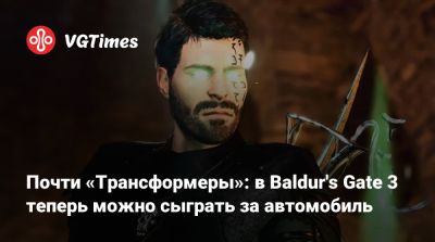 Почти «Трансформеры»: в Baldur's Gate 3 теперь можно сыграть за автомобиль - vgtimes.ru