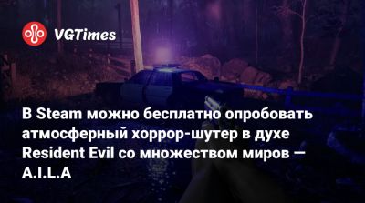 В Steam можно бесплатно опробовать атмосферный хоррор-шутер в духе Resident Evil со множеством миров — A.I.L.A - vgtimes.ru