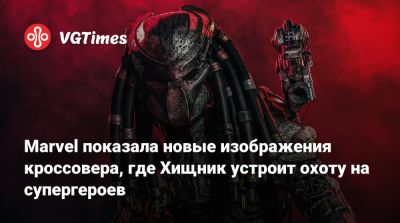 Marvel показала новые изображения кроссовера, в котором Хищник устроит охоту на супергероев - vgtimes.ru