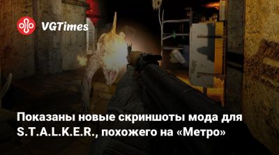 Показаны новые скриншоты мода для S.T.A.L.K.E.R., похожего на «Метро» - vgtimes.ru