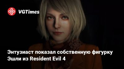 Эшли Грэм - Энтузиаст показал собственную фигурку Эшли из Resident Evil 4 - vgtimes.ru