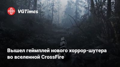 Вышел геймплей нового хоррор-шутера во вселенной CrossFire - vgtimes.ru