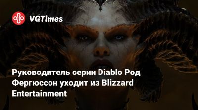Род Фергюссон - Руководитель серии Diablo Род Фергюссон уходит из Blizzard Entertainment - vgtimes.ru
