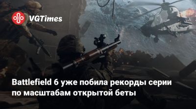 Battlefield 6 уже побила рекорды серии по масштабам открытой беты - vgtimes.ru