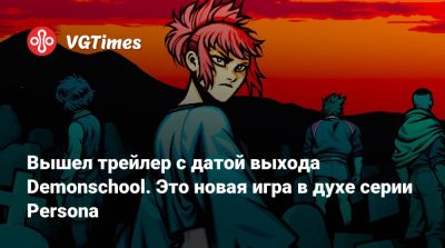 Вышел трейлер с датой выхода Demonschool. Это новая игра в духе серии Persona - vgtimes.ru
