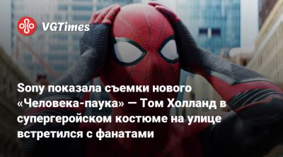 Томас Холланд (Holland) - Дестин Дэниел Креттон (Destin Cretton) - Кевин Файг (Kevin Feige) - Эми Паскал (Amy Pascal) - Sony показала съемки нового «Человека-паука» — Том Холланд в супергеройском костюме на улице встретился с фанатами - vgtimes.ru - Шотландия