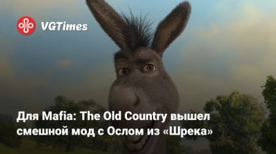 Для Mafia: The Old Country вышел смешной мод с Ослом из «Шрека» - vgtimes.ru