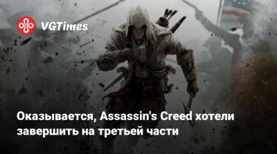 Алексей Хатчинсон - Дезмонд Майлс - Оказывается, Assassin's Creed хотели завершить на третьей части - vgtimes.ru