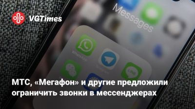 МТС, «Мегафон» и другие предложили ограничить звонки в мессенджерах - vgtimes.ru - Россия