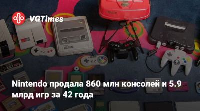 Nintendo продала 860 млн консолей и 5.9 млрд игр за 42 года - vgtimes.ru - Япония