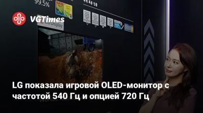 LG показала игровой OLED-монитор с частотой 540 Гц и опцией 720 Гц - vgtimes.ru - Сеул