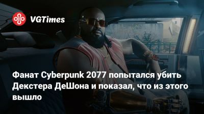 Джон Сильверхенд - Фанат Cyberpunk 2077 попытался убить Декстера ДеШона и показал, что из этого вышло - vgtimes.ru