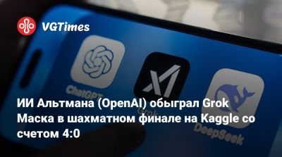 Илон Маск - Гарри Каспаров - ИИ Альтмана (OpenAI) обыграл Grok Маска в шахматном финале на Kaggle со счетом 4:0 - vgtimes.ru