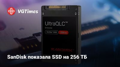 SanDisk показала SSD на 256 ТБ - vgtimes.ru - штат Калифорния - Sandisk