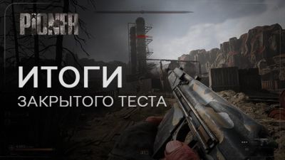 Разработчики российского MMO-шутера PIONER подвели итоги стресс теста и раскрыли планы по улучшению PvP - playground.ru